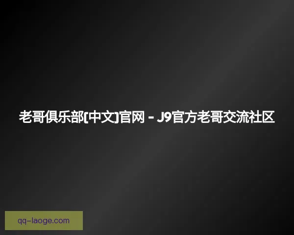 了解老哥俱乐部九游会